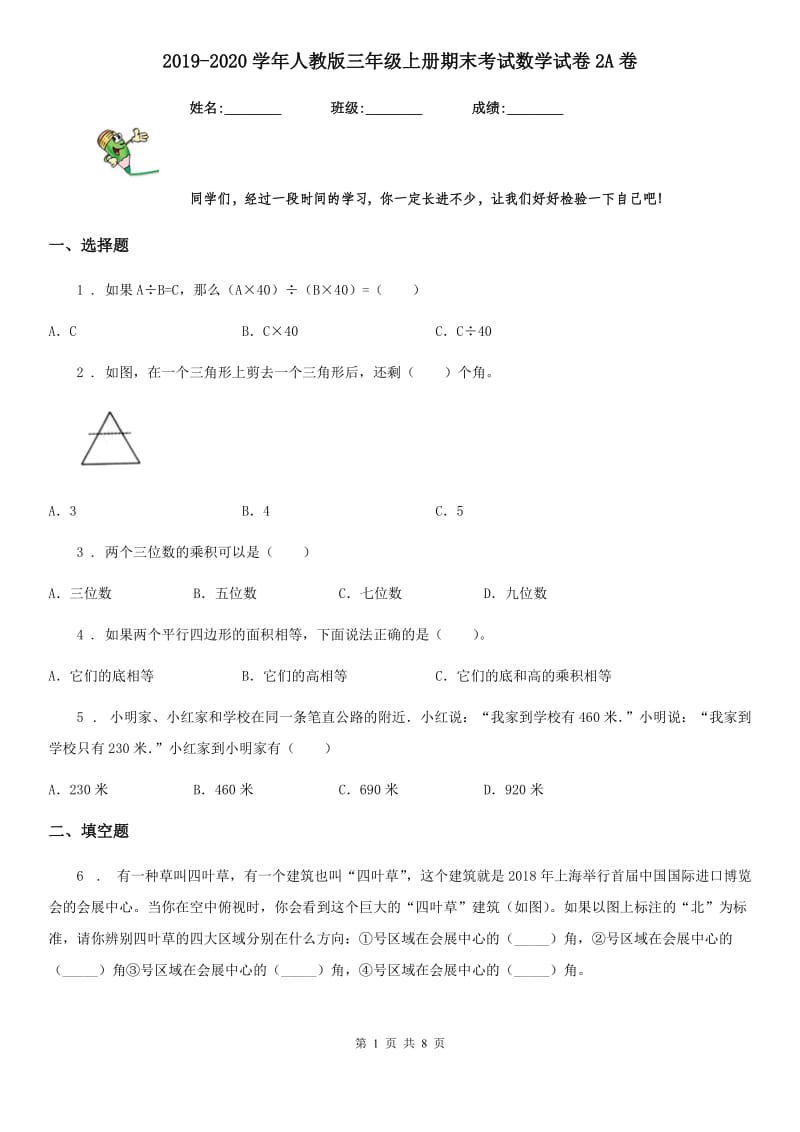 2019-2020学年人教版三年级上册期末考试数学试卷2A卷_第1页