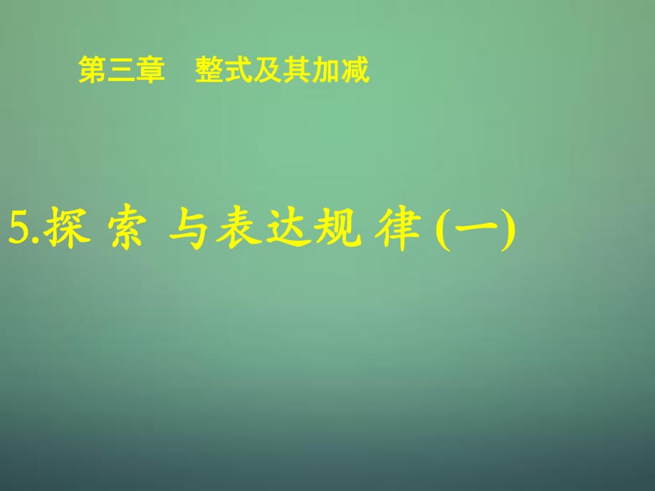 辽宁省灯塔市第二初级中学2015-2016学年七年级数学上册3.5探索与表达规律课件1（新版）北师大版_第1页