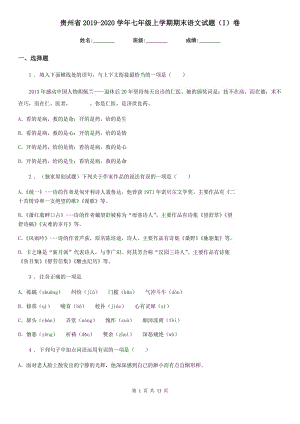 贵州省2019-2020学年七年级上学期期末语文试题（I）卷