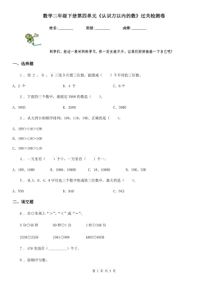 數(shù)學(xué)二年級(jí)下冊(cè)第四單元《認(rèn)識(shí)萬(wàn)以內(nèi)的數(shù)》過(guò)關(guān)檢測(cè)卷