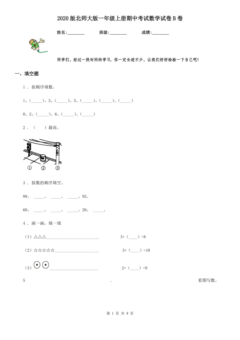 2020版北师大版一年级上册期中考试数学试卷B卷_第1页