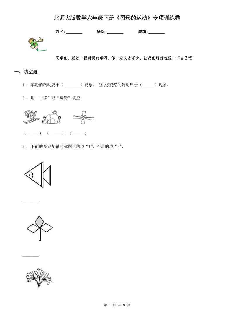 北师大版数学六年级下册《图形的运动》专项训练卷_第1页