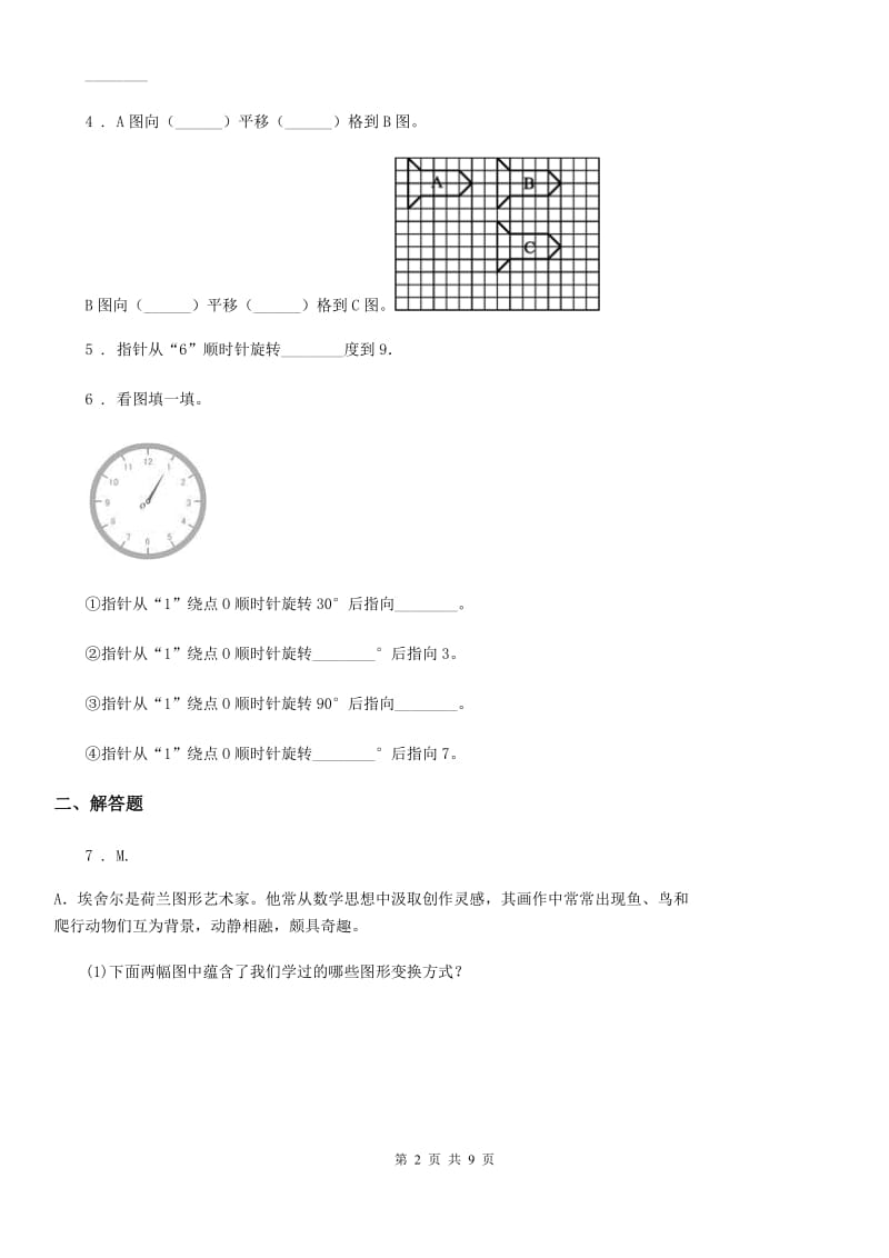 北师大版数学六年级下册《图形的运动》专项训练卷_第2页