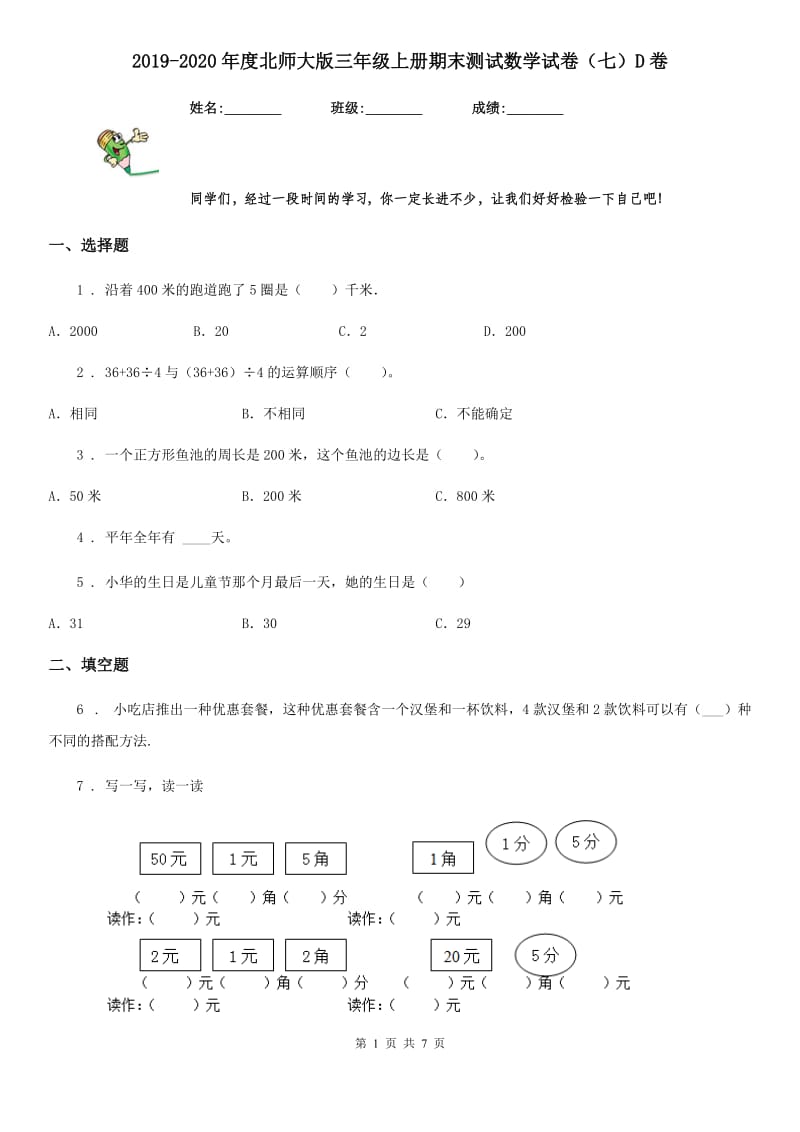 2019-2020年度北师大版三年级上册期末测试数学试卷（七）D卷_第1页