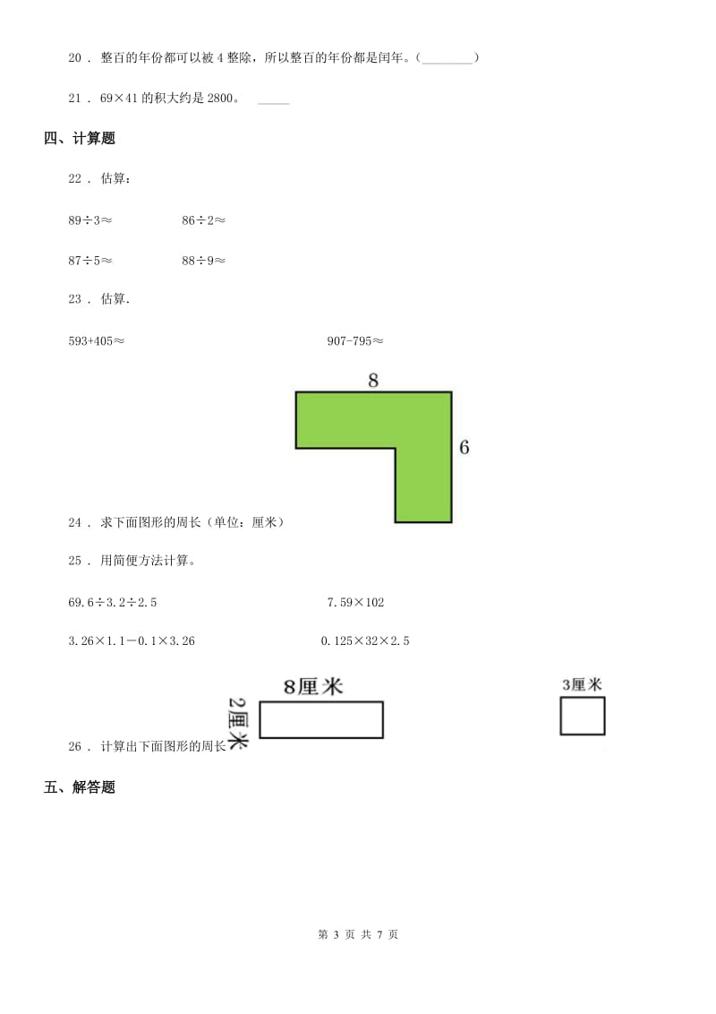 2019-2020年度北师大版三年级上册期末测试数学试卷（七）D卷_第3页