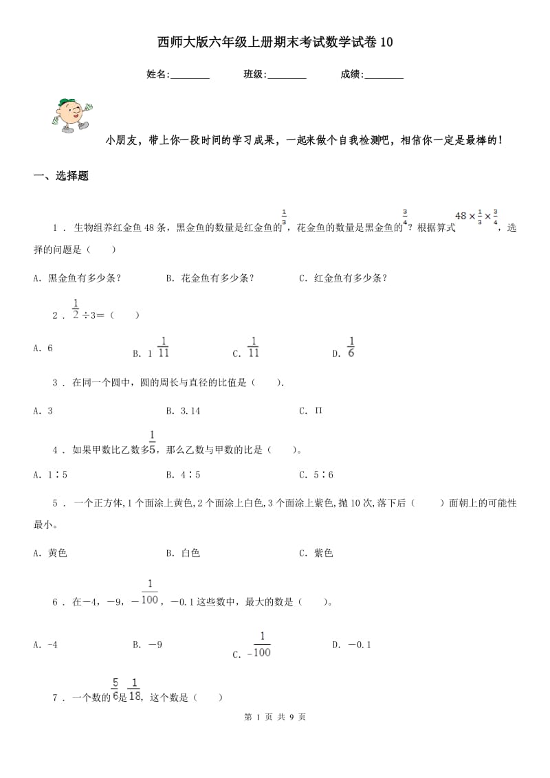 西师大版六年级上册期末考试数学试卷10_第1页