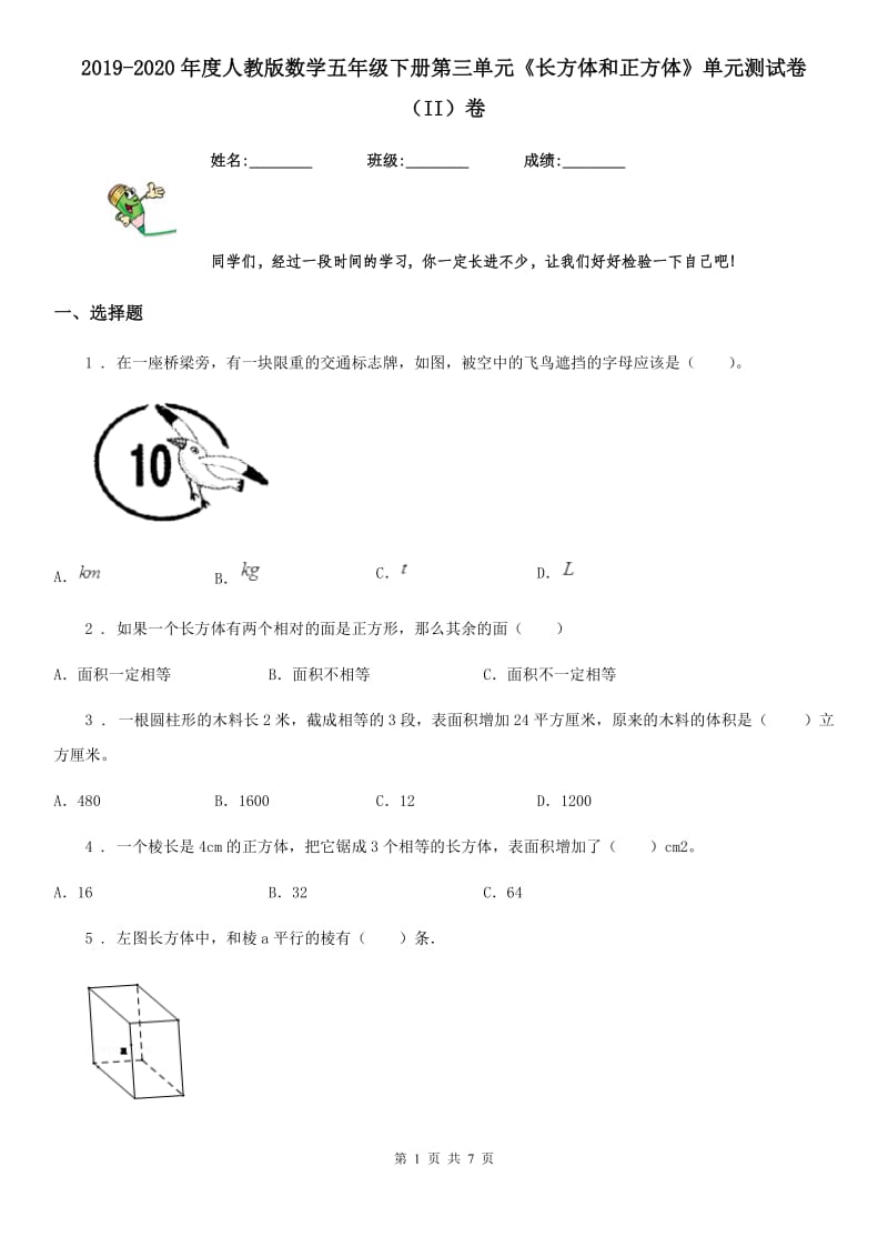 2019-2020年度人教版数学五年级下册第三单元《长方体和正方体》单元测试卷（II）卷_第1页