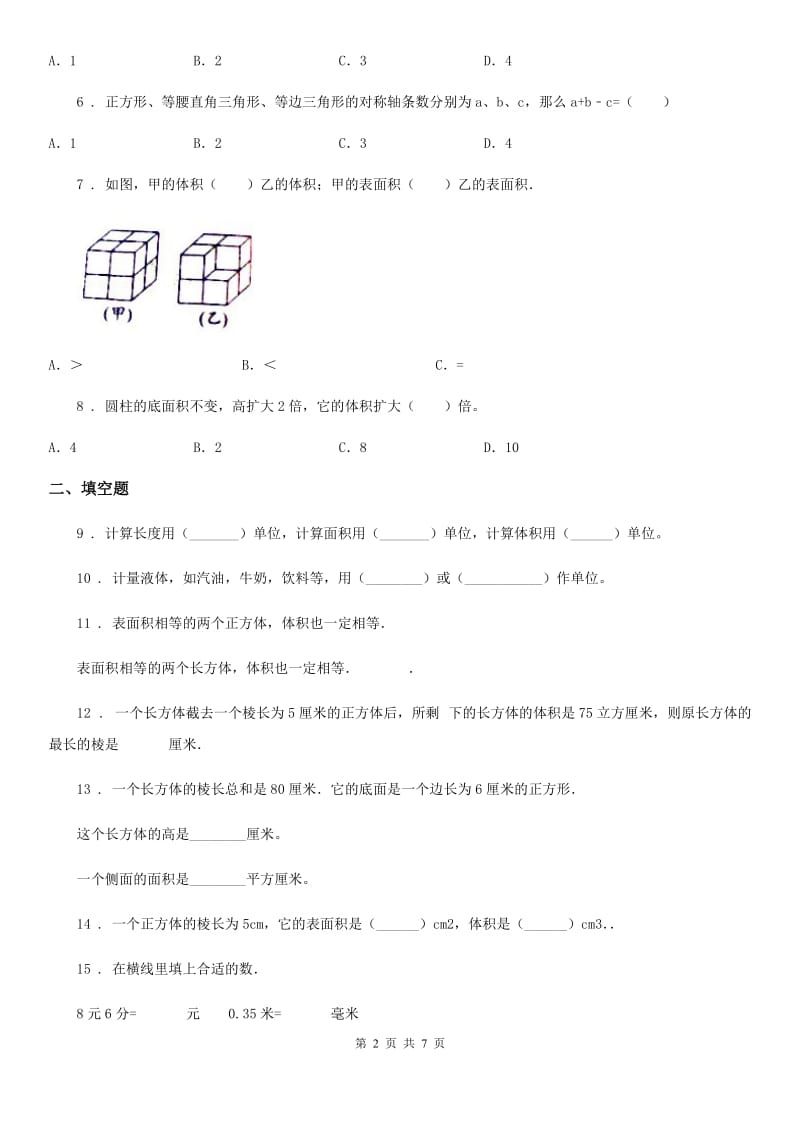 2019-2020年度人教版数学五年级下册第三单元《长方体和正方体》单元测试卷（II）卷_第2页