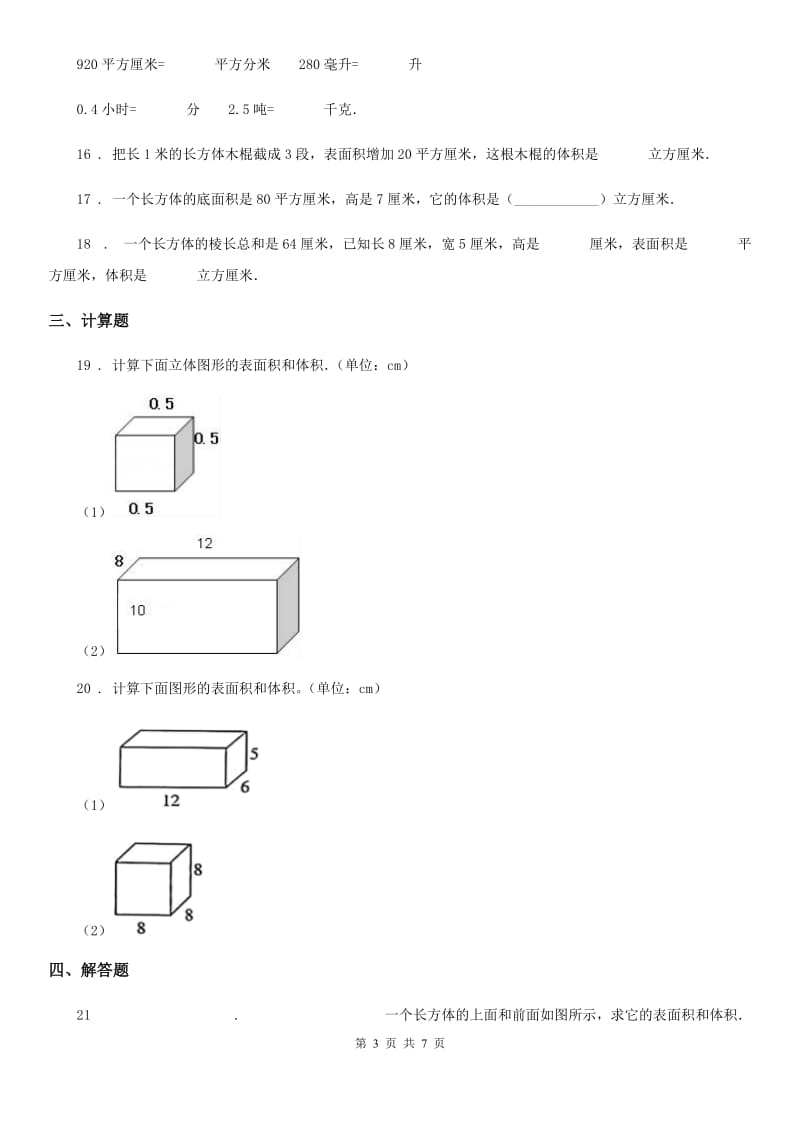 2019-2020年度人教版数学五年级下册第三单元《长方体和正方体》单元测试卷（II）卷_第3页