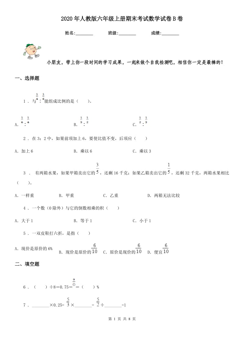 2020年人教版六年级上册期末考试数学试卷B卷_第1页