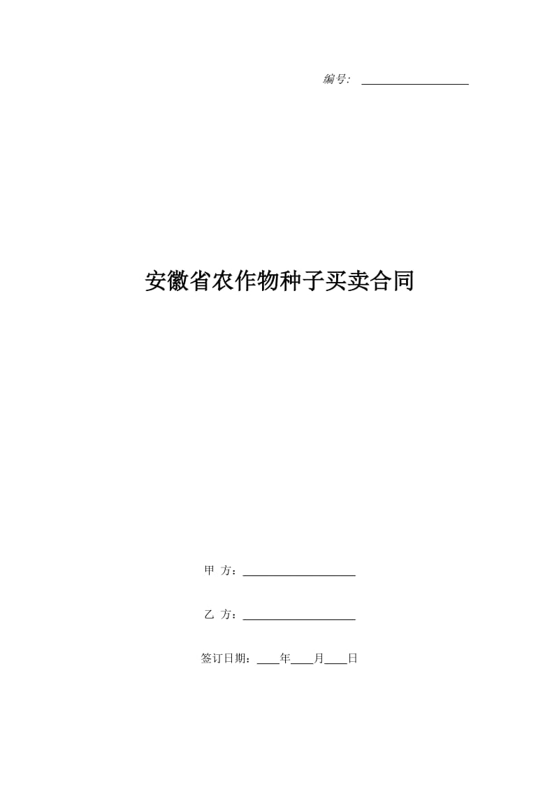 安徽省农作物种子买卖合同_第1页