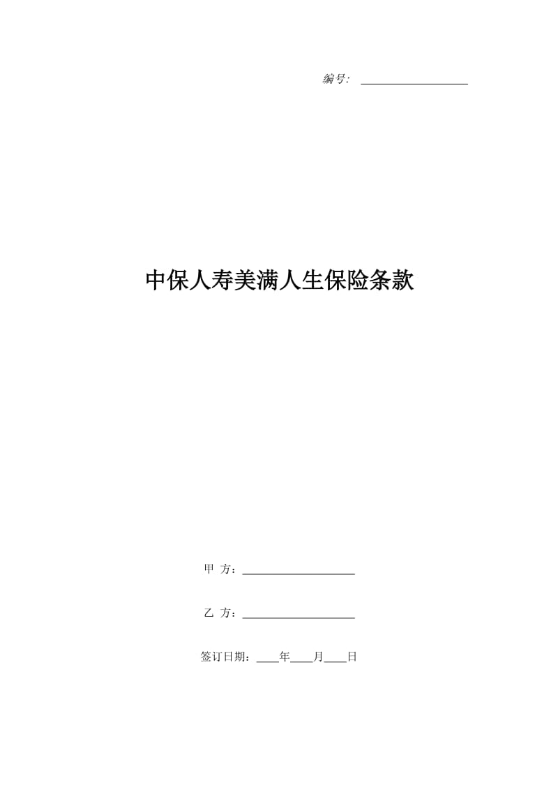 中保人寿美满人生保险条款_第1页