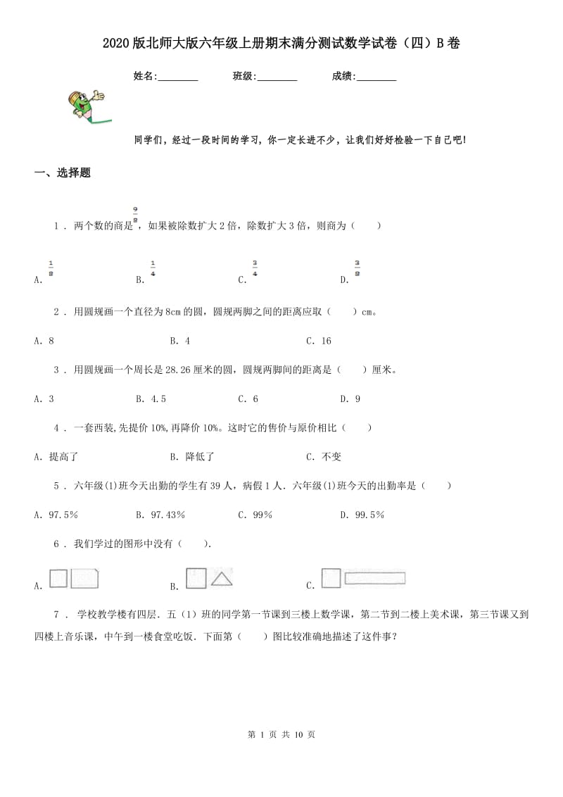 2020版北师大版六年级上册期末满分测试数学试卷（四）B卷_第1页