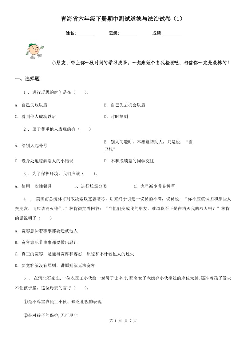 青海省六年级下册期中测试道德与法治试卷（新版）_第1页