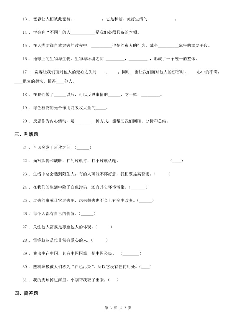 青海省六年级下册期中测试道德与法治试卷（新版）_第3页