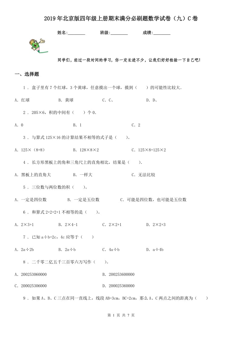 2019年北京版四年级上册期末满分必刷题数学试卷（九）C卷_第1页