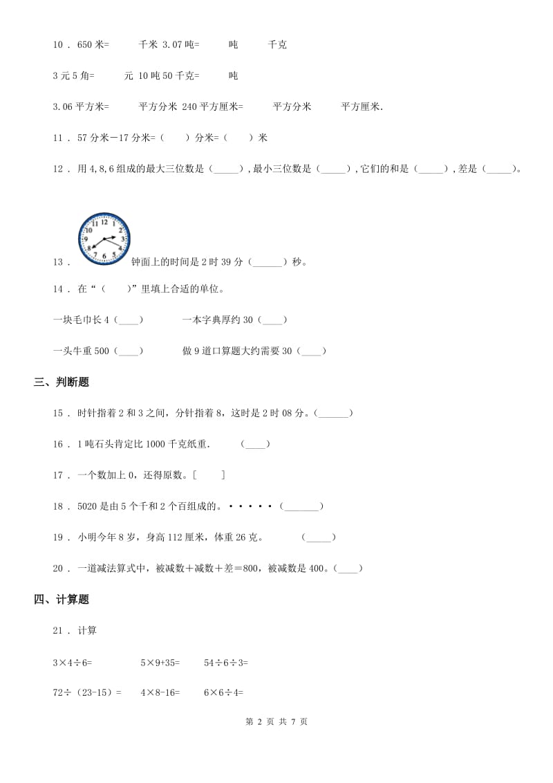 人教版三年级上册期中模拟测试数学试卷_第2页