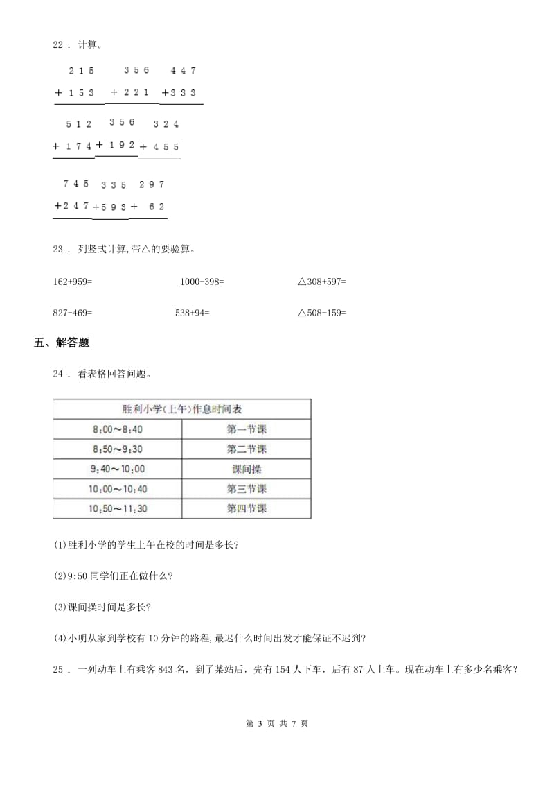 人教版三年级上册期中模拟测试数学试卷_第3页