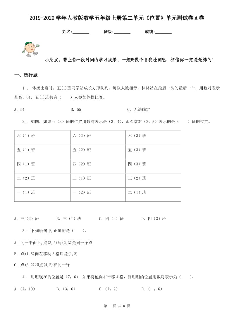 2019-2020学年人教版数学五年级上册第二单元《位置》单元测试卷A卷_第1页