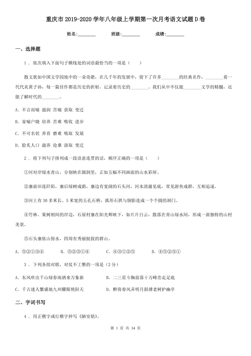 重庆市2019-2020学年八年级上学期第一次月考语文试题D卷_第1页