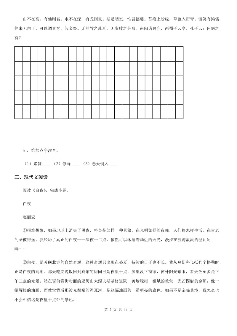 重庆市2019-2020学年八年级上学期第一次月考语文试题D卷_第2页