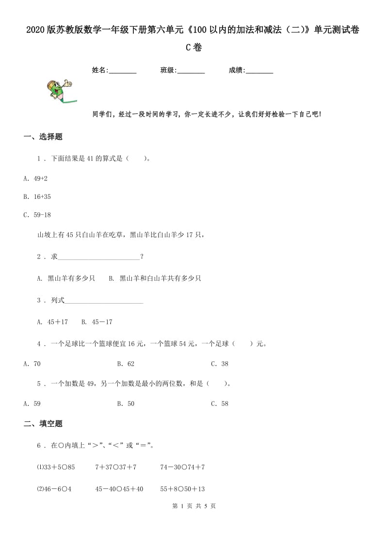 2020版苏教版数学一年级下册第六单元《100以内的加法和减法（二）》单元测试卷C卷_第1页