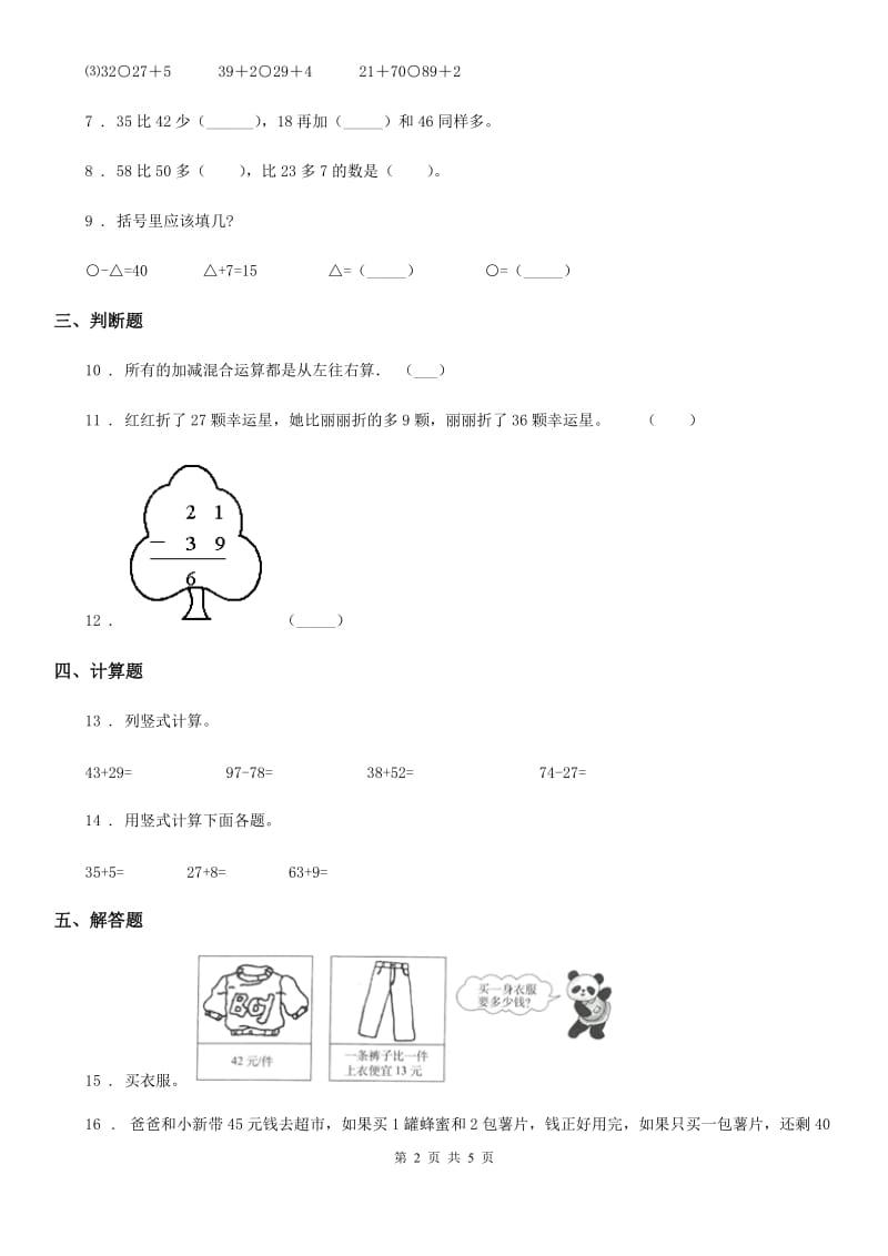 2020版苏教版数学一年级下册第六单元《100以内的加法和减法（二）》单元测试卷C卷_第2页