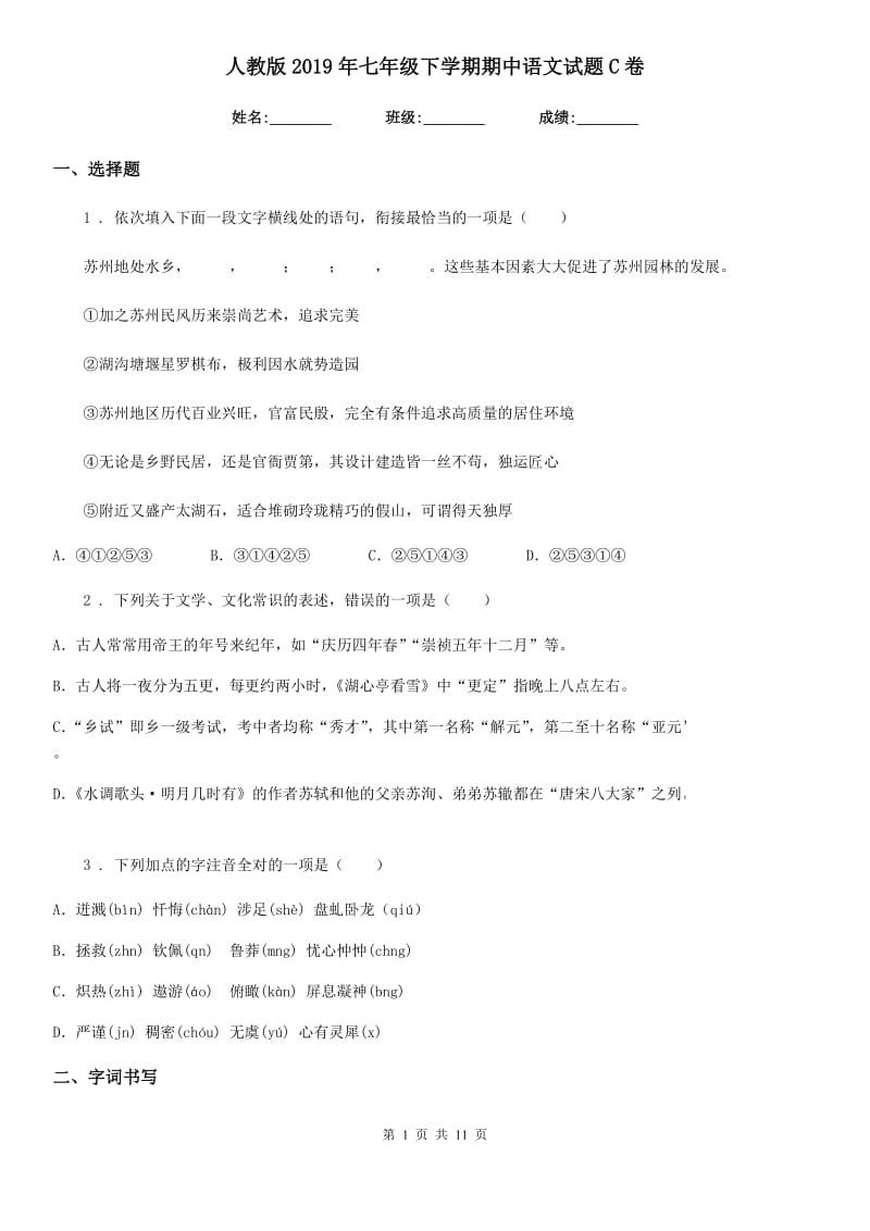 人教版2019年七年级下学期期中语文试题C卷_第1页