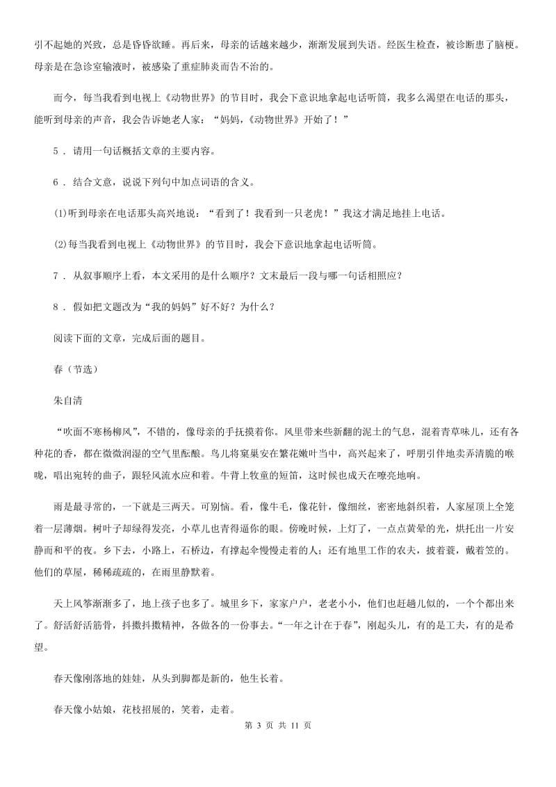 人教版2019年七年级下学期期中语文试题C卷_第3页
