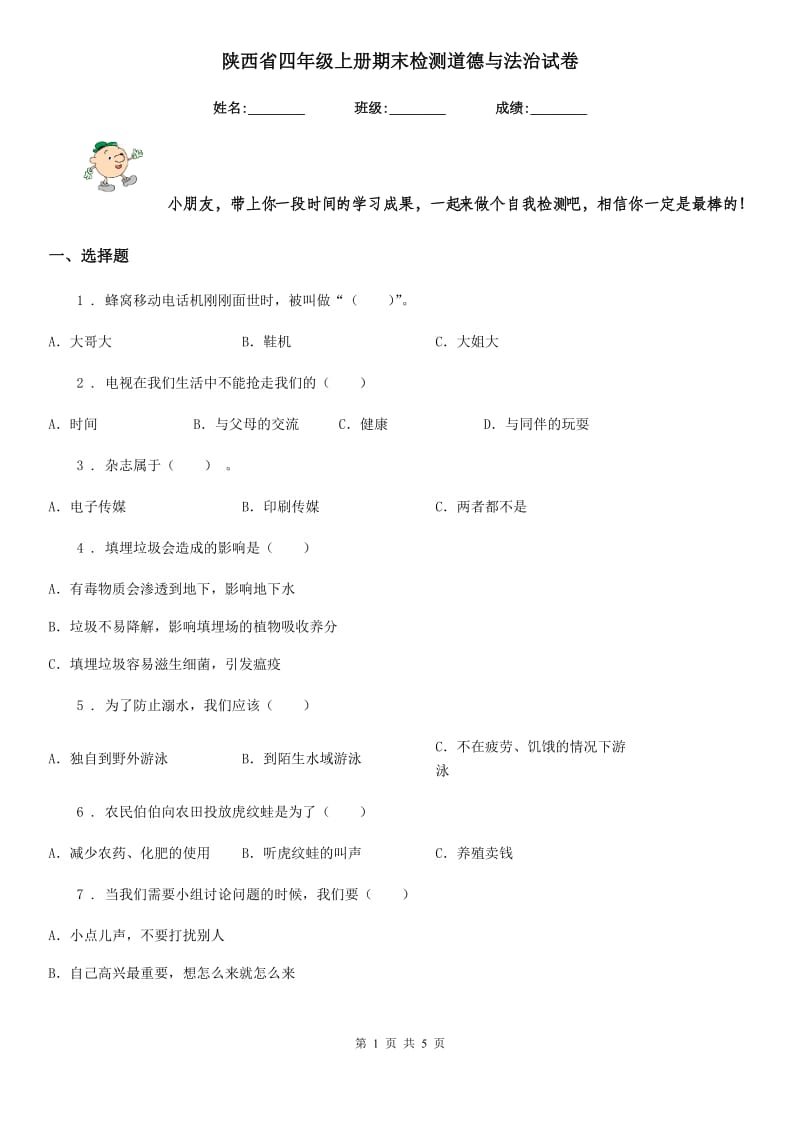 陕西省四年级上册期末检测道德与法治试卷（练习）_第1页