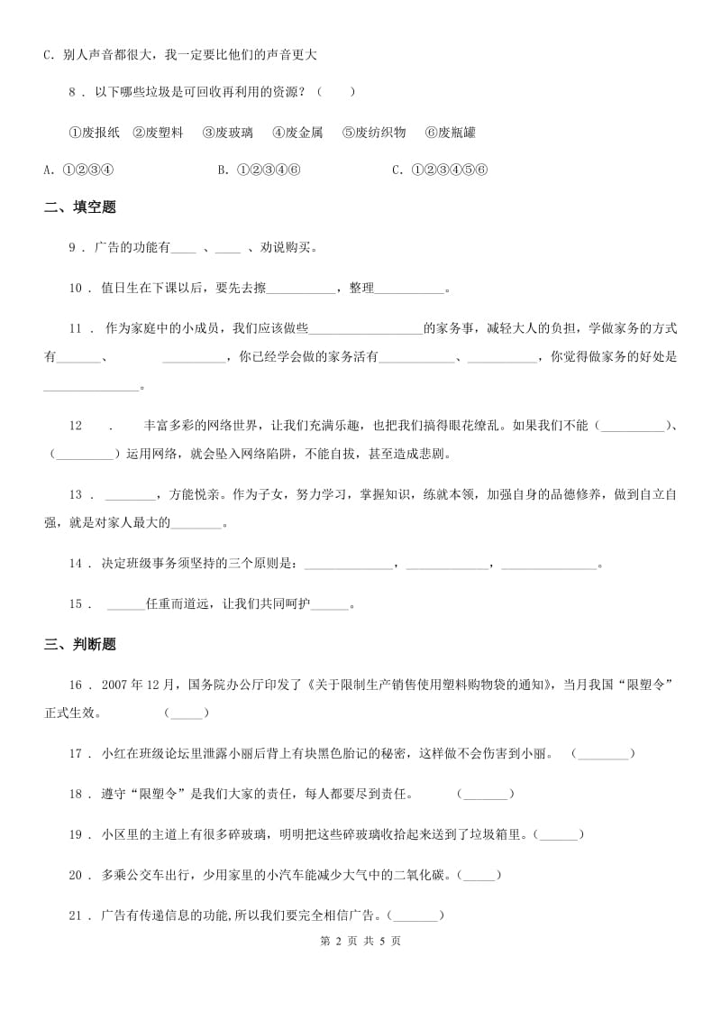 陕西省四年级上册期末检测道德与法治试卷（练习）_第2页