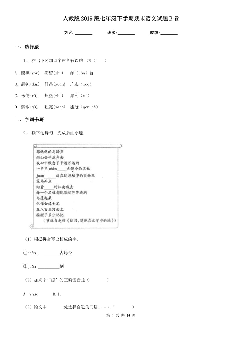 人教版2019版七年级下学期期末语文试题B卷（模拟）_第1页