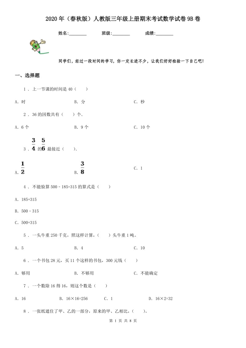 2020年（春秋版）人教版三年级上册期末考试数学试卷9B卷_第1页