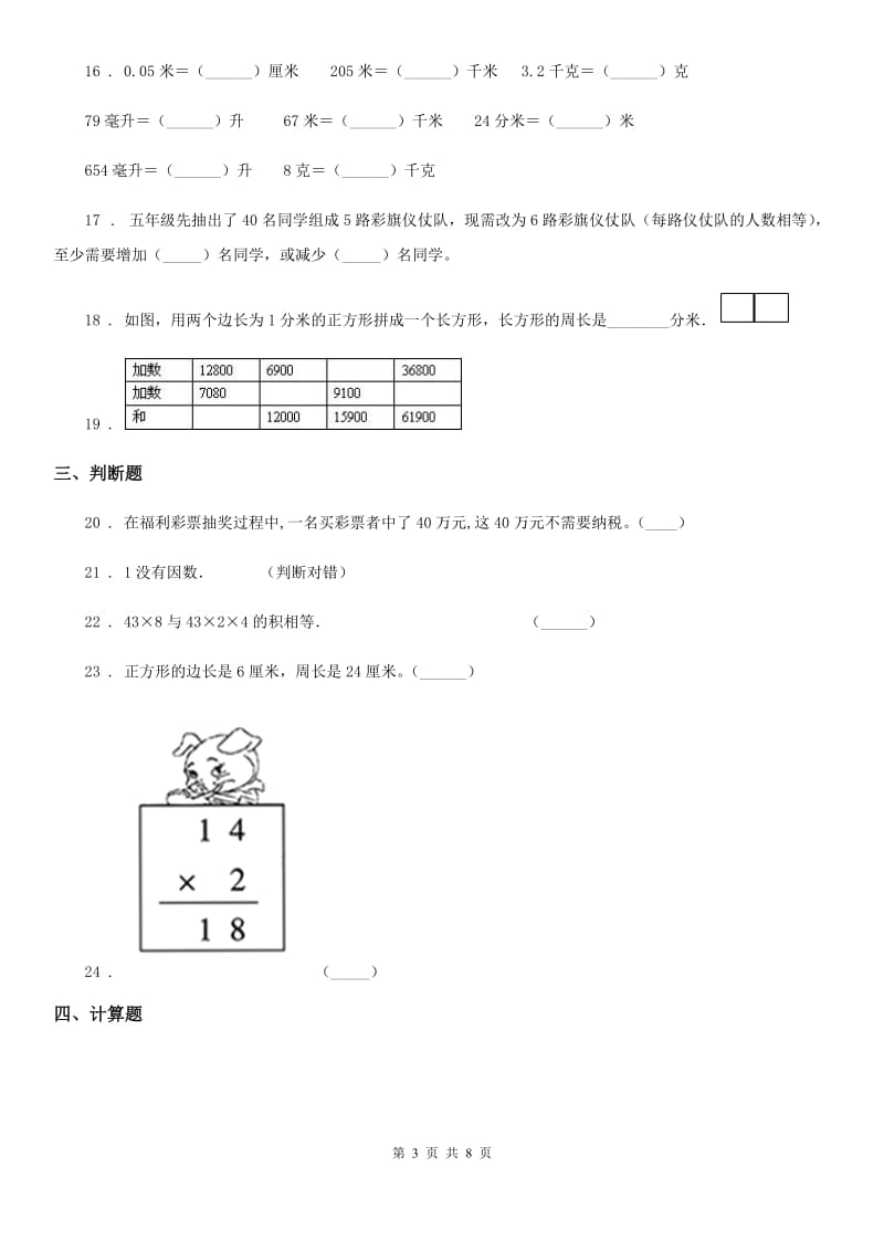 2020年（春秋版）人教版三年级上册期末考试数学试卷9B卷_第3页