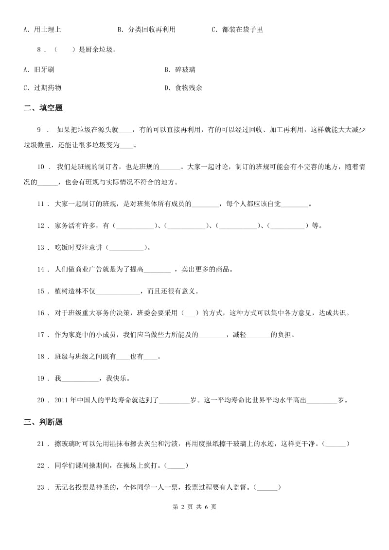 四川省2019-2020学年四年级上册期末考试道德与法治试卷（一）B卷_第2页