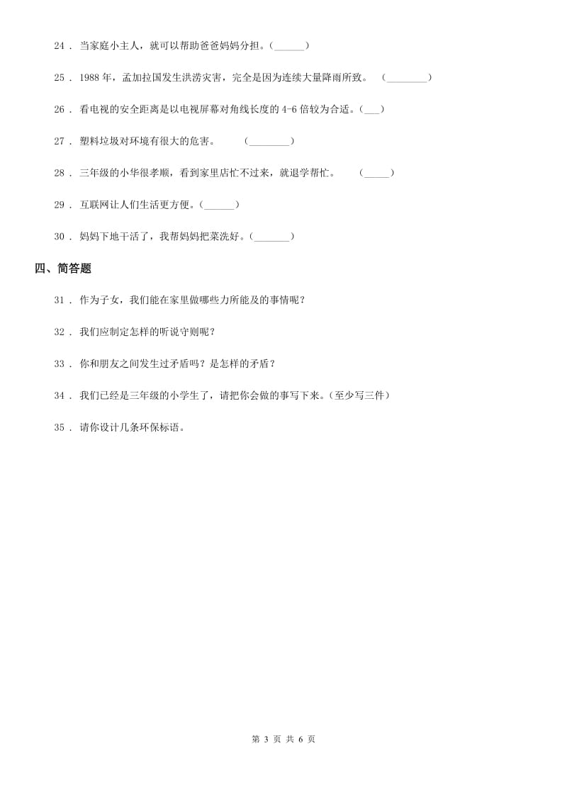 四川省2019-2020学年四年级上册期末考试道德与法治试卷（一）B卷_第3页