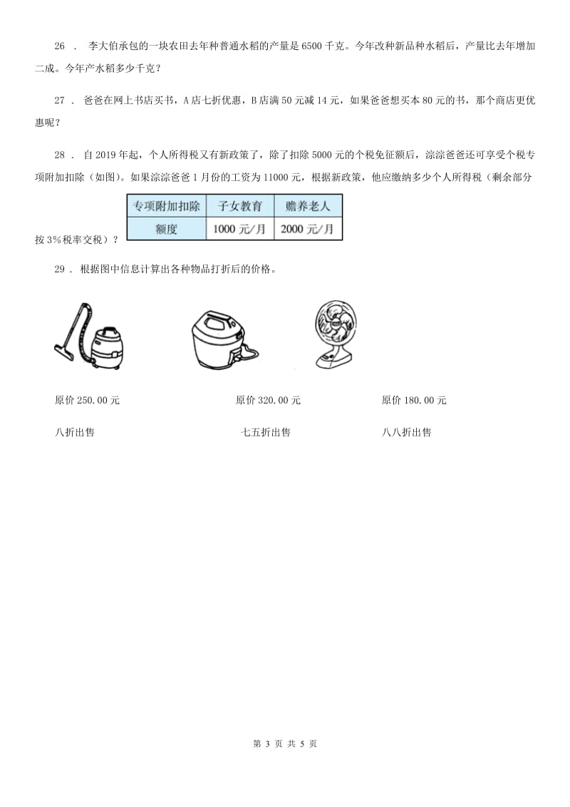 2020版人教版数学六年级下册第二单元《百分数（二）》单元测试卷A卷_第3页