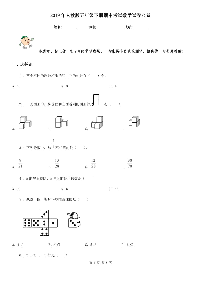 2019年人教版五年级下册期中考试数学试卷C卷_第1页