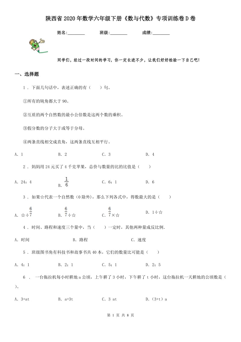 陕西省2020年数学六年级下册《数与代数》专项训练卷D卷_第1页