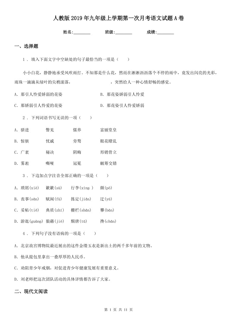 人教版2019年九年级上学期第一次月考语文试题A卷_第1页