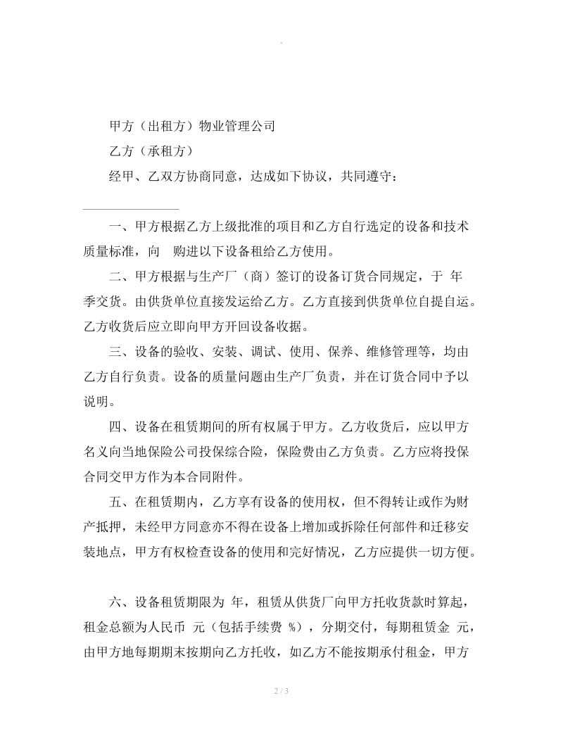 关于厂房设备租赁协议_第2页