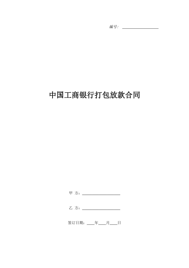中国工商银行打包放款合同_第1页