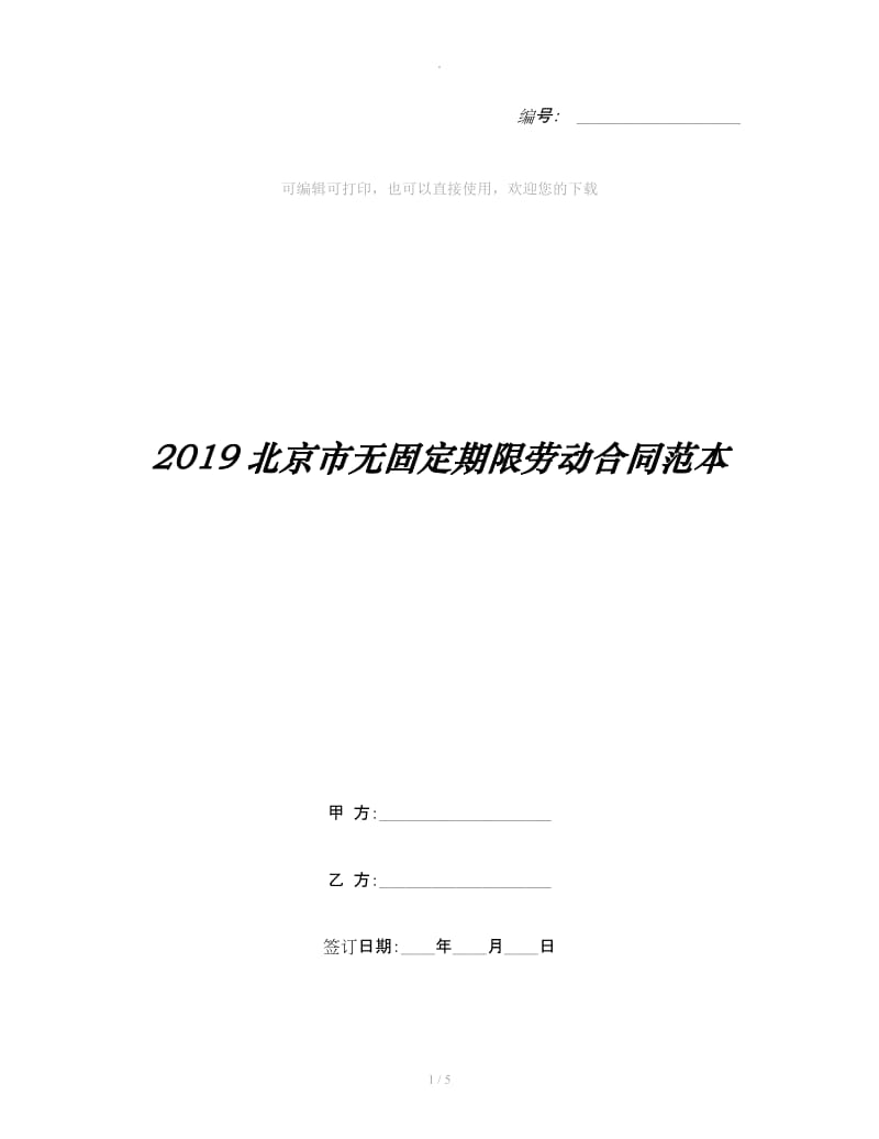 2019北京市无固定期限劳动合同范本_第1页