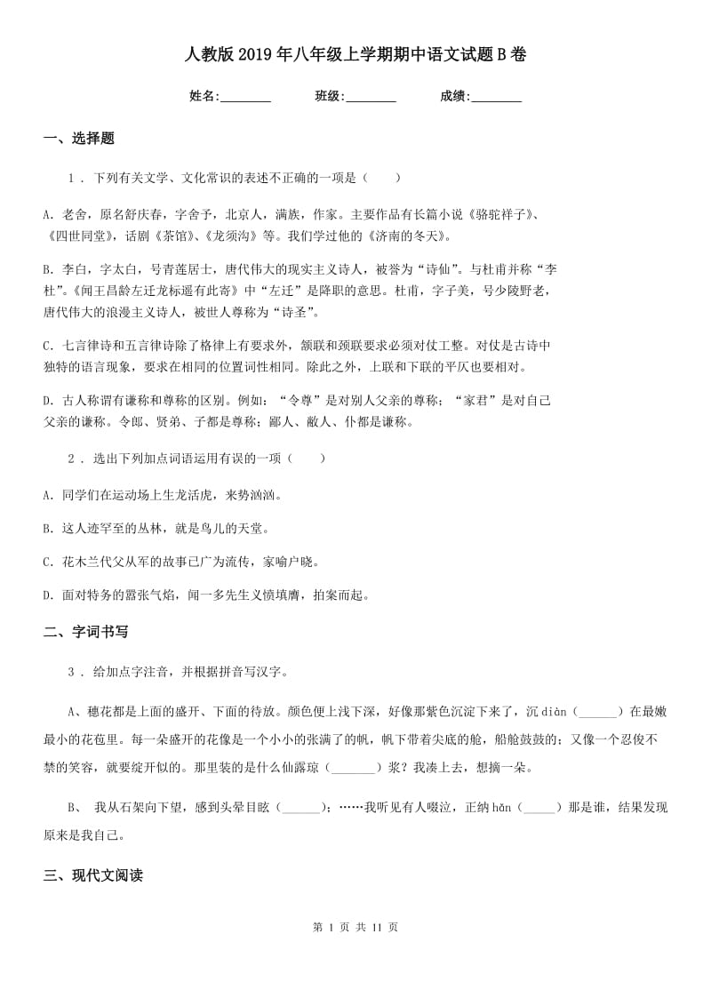 人教版2019年八年级上学期期中语文试题B卷（测试）_第1页
