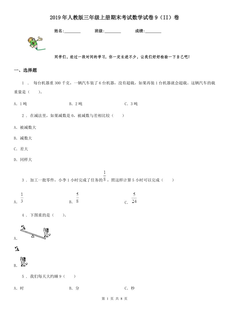 2019年人教版三年级上册期末考试数学试卷9（II）卷（练习）_第1页