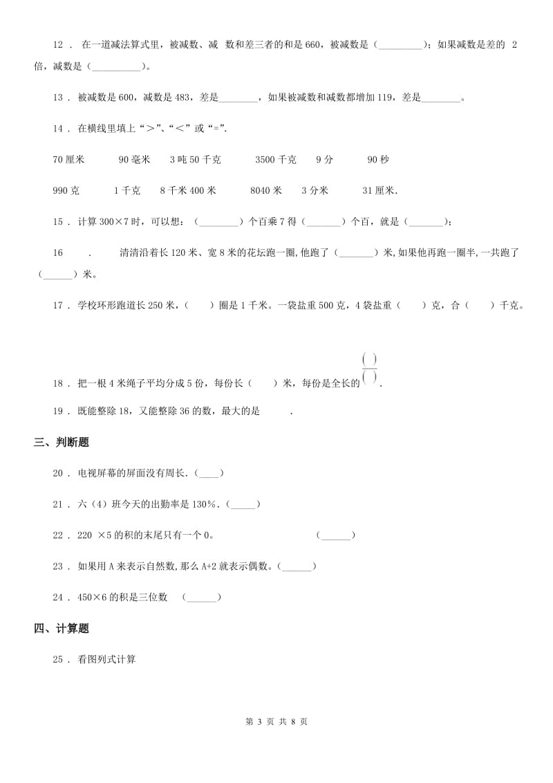 2019年人教版三年级上册期末考试数学试卷9（II）卷（练习）_第3页