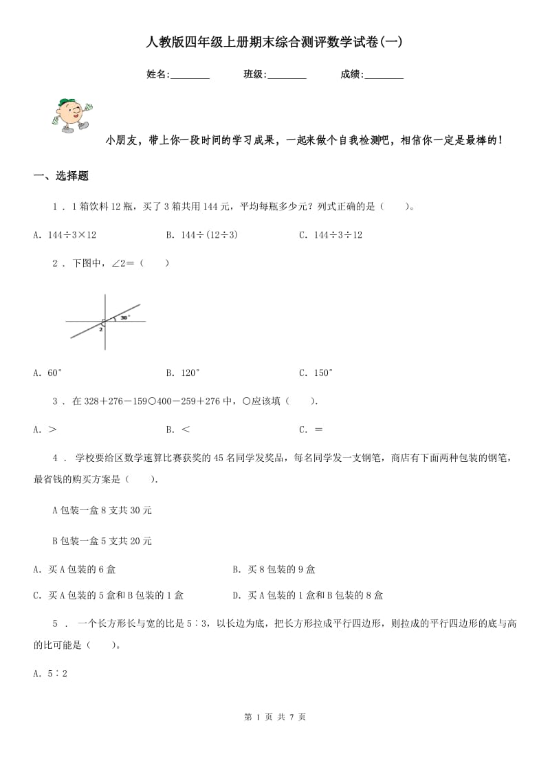 人教版四年级上册期末综合测评数学试卷(一)_第1页