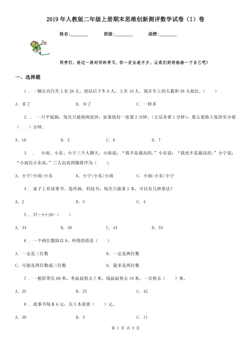 2019年人教版二年级上册期末思维创新测评数学试卷（I）卷_第1页