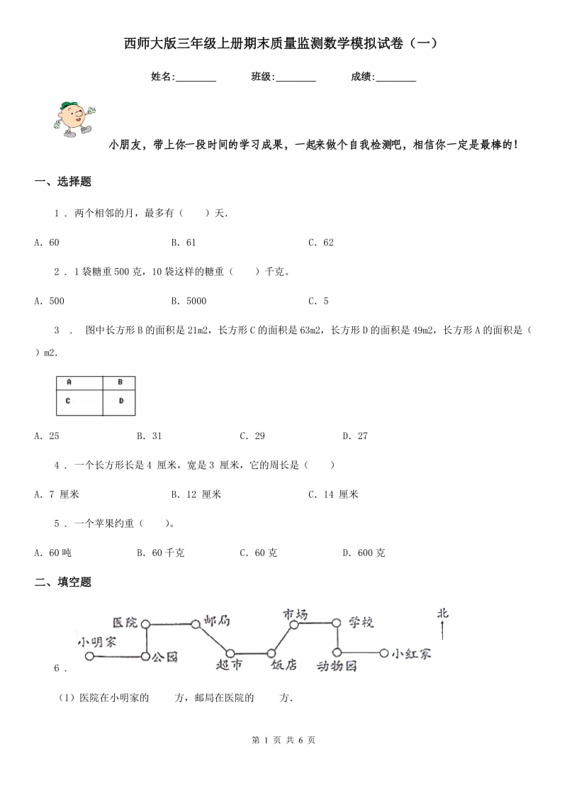 西师大版三年级上册期末质量监测数学模拟试卷（一）_第1页