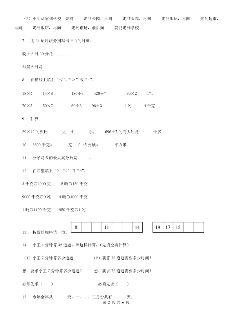 西师大版三年级上册期末质量监测数学模拟试卷（一）_第2页